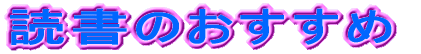おすすめ読書